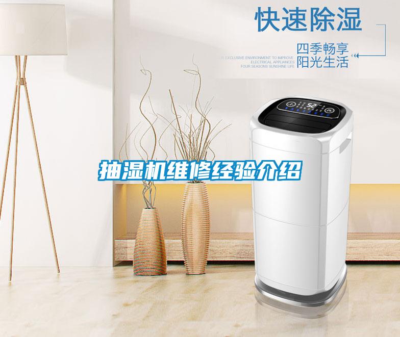 抽湿机维修经验介绍