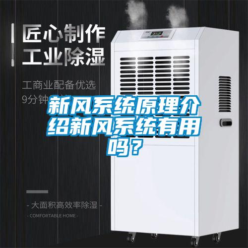 新风系统原理介绍新风系统有用吗？