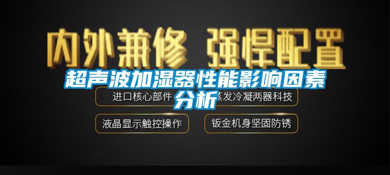 超声波加湿器性能影响因素分析