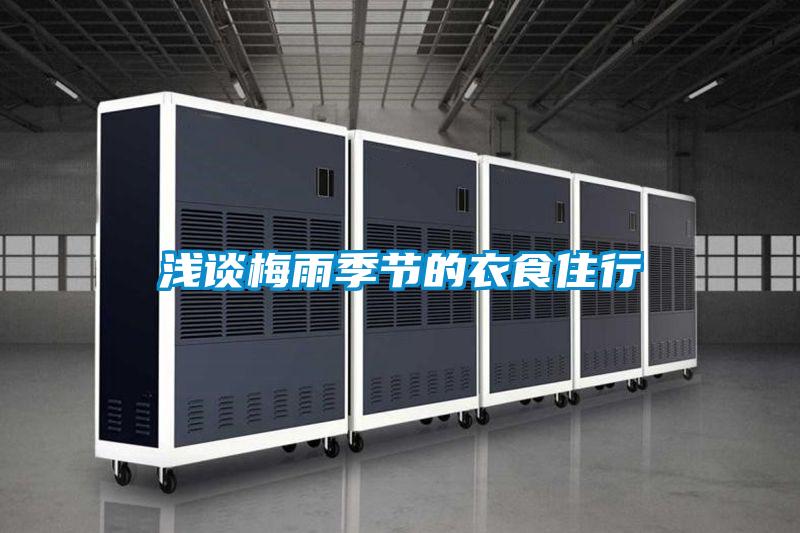 浅谈梅雨季节的衣食住行