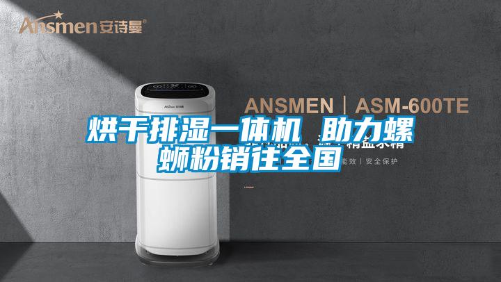 烘干排湿一体机 助力螺蛳粉销往全国