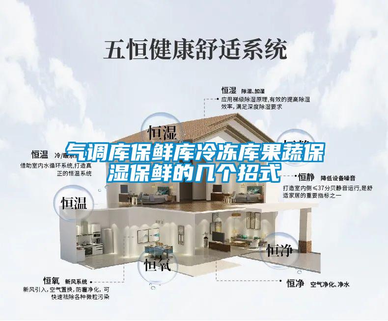 气调库保鲜库冷冻库果蔬保湿保鲜的几个招式