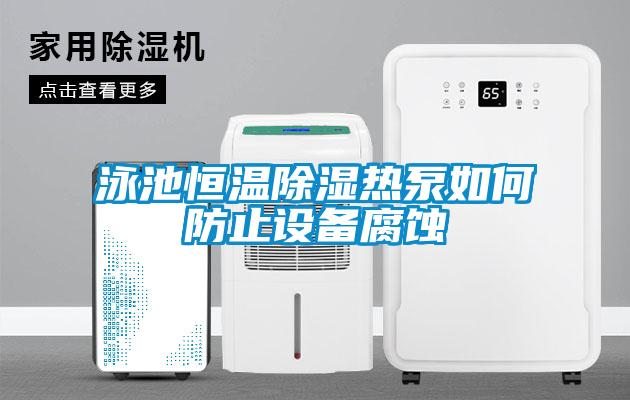 泳池恒温除湿热泵如何防止设备腐蚀
