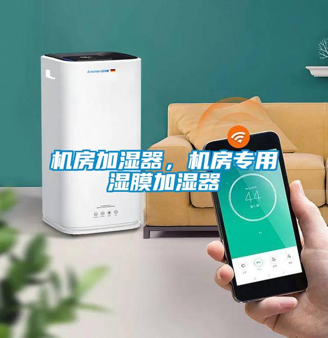 机房加湿器，机房专用湿膜加湿器