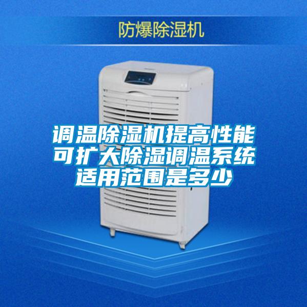 调温除湿机提高性能可扩大除湿调温系统适用范围是多少