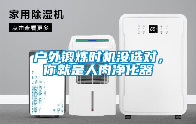 户外锻炼时机没选对，你就是人肉净化器