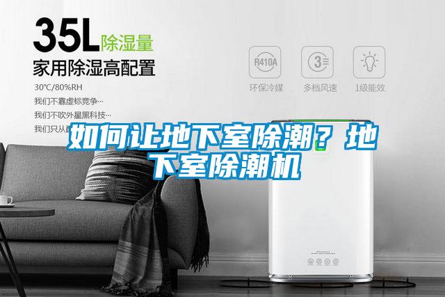 如何让地下室除潮?地下室除潮机