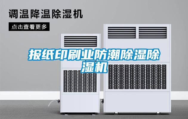 报纸印刷业防潮除湿除湿机