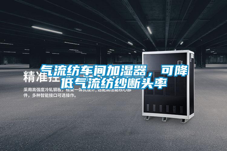 气流纺车间加湿器，可降低气流纺纱断头率