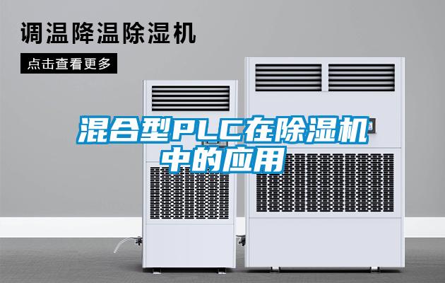 混合型PLC在除湿机中的应用