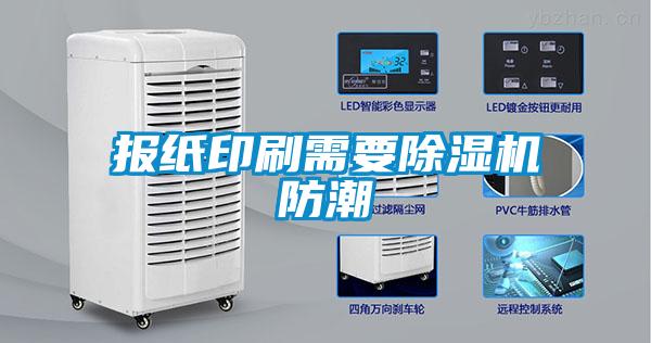报纸印刷需要除湿机防潮