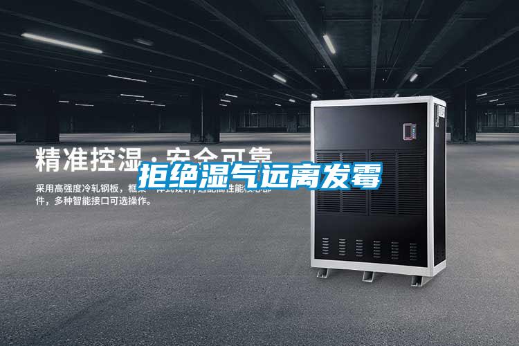 拒绝湿气远离发霉