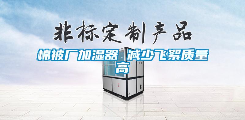 棉被厂加湿器 减少飞絮质量高