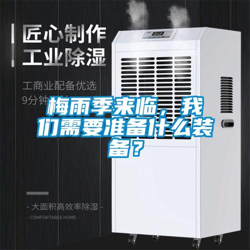 梅雨季来临，我们需要准备什么装备？