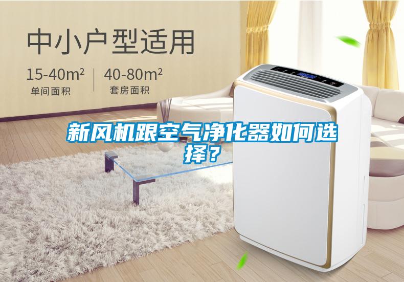 新风机跟空气净化器如何选择？