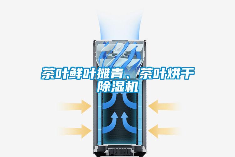 茶叶鲜叶摊青、茶叶烘干除湿机