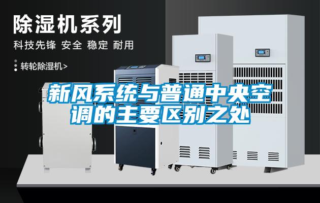 新风系统与普通中央空调的主要区别之处