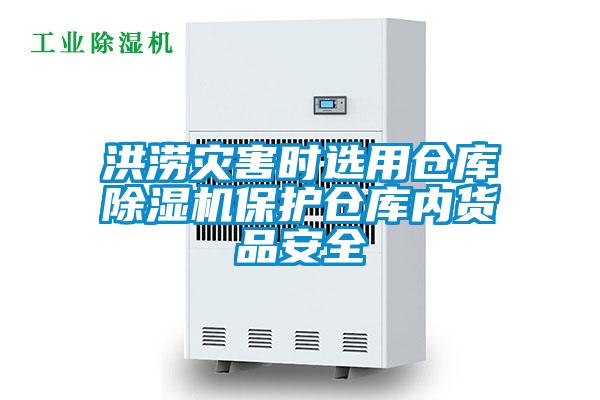 洪涝灾害时选用仓库除湿机保护仓库内货品安全
