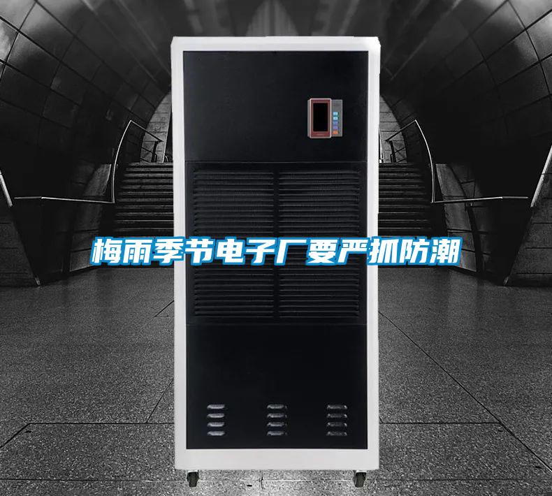 梅雨季节电子厂要严抓防潮