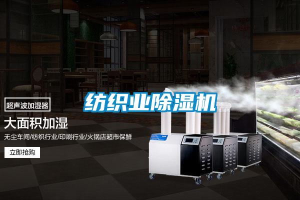 纺织业除湿机