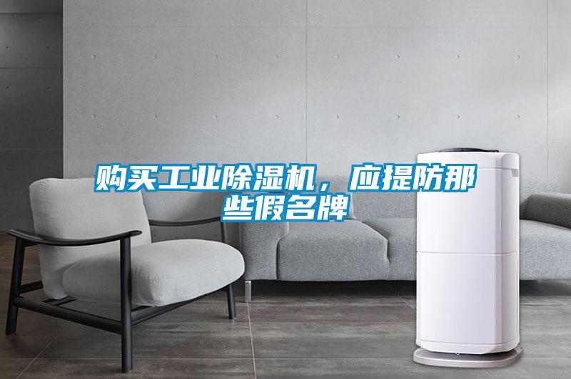 购买工业除湿机，应提防那些假名牌