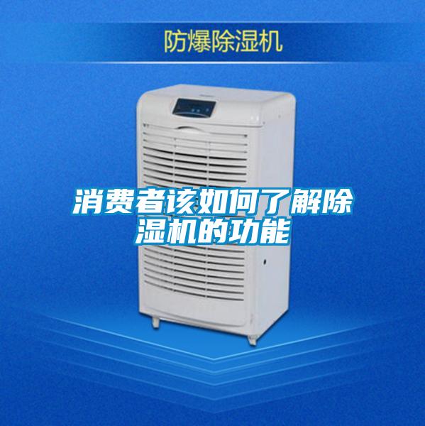 消费者该如何了解除湿机的功能