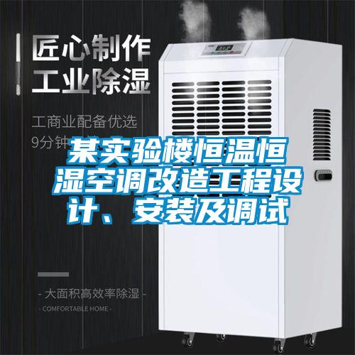 某实验楼恒温恒湿空调改造工程设计、安装及调试