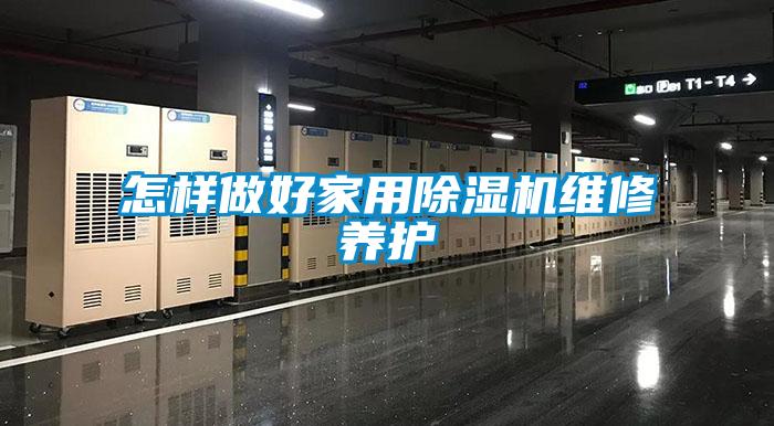 怎样做好家用除湿机维修养护