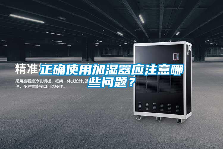 正确使用加湿器应注意哪些问题?