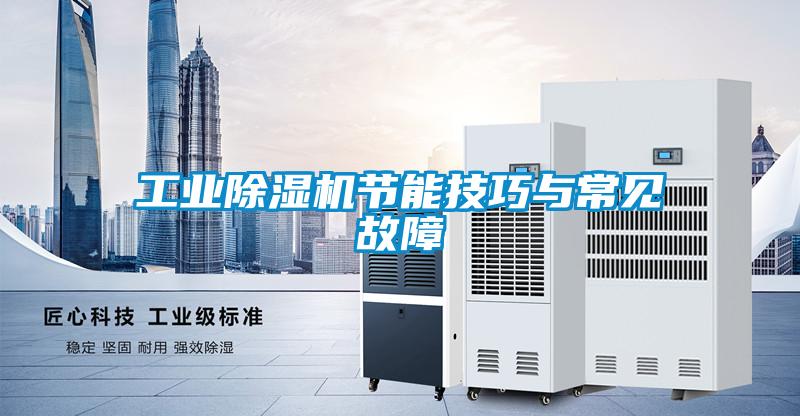 工业除湿机节能技巧与常见故障