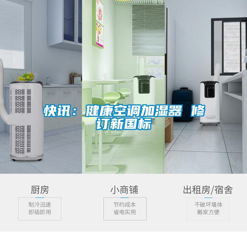 快讯：健康空调加湿器 修订新国标