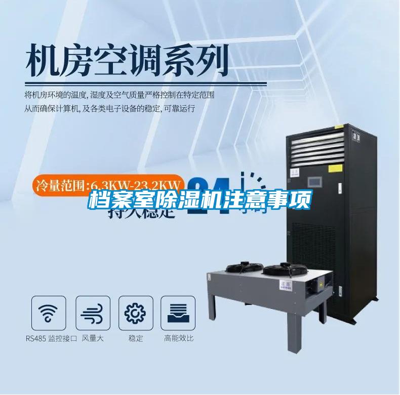 档案室除湿机注意事项