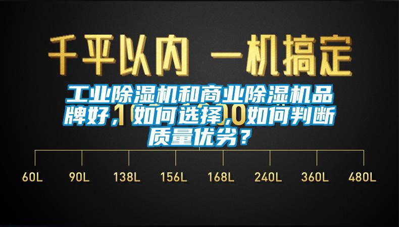 工业除湿机和商业除湿机品牌好，如何选择，如何判断质量优劣？