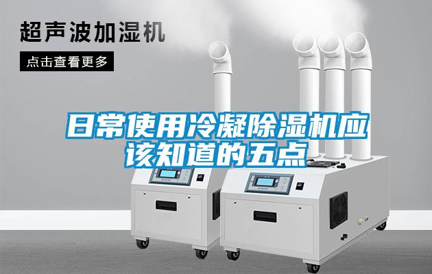 日常使用冷凝除湿机应该知道的五点