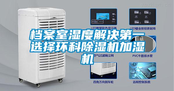 档案室湿度解决第一选择环科除湿机加湿机