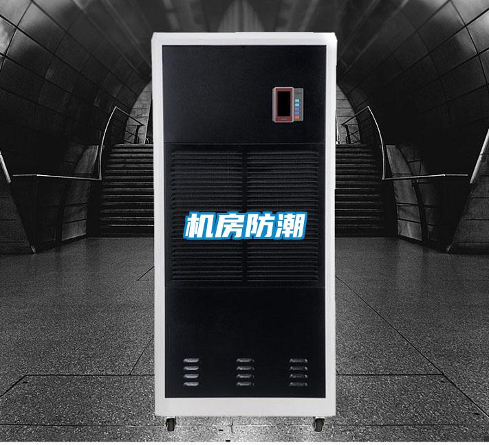 机房防潮