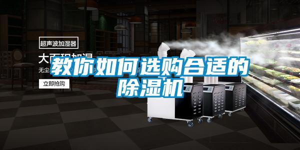 教你如何选购合适的除湿机