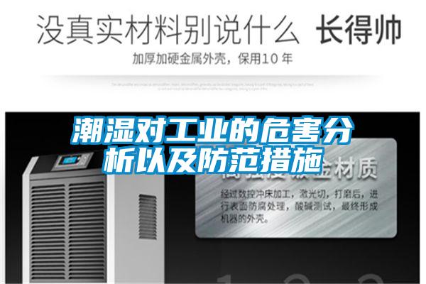 潮湿对工业的危害分析以及防范措施
