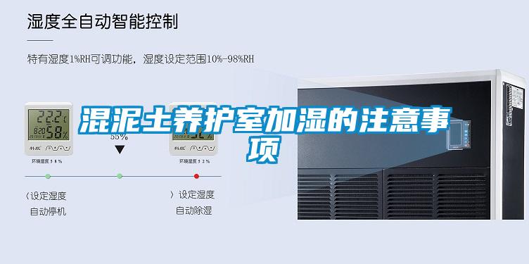 混泥土养护室加湿的注意事项
