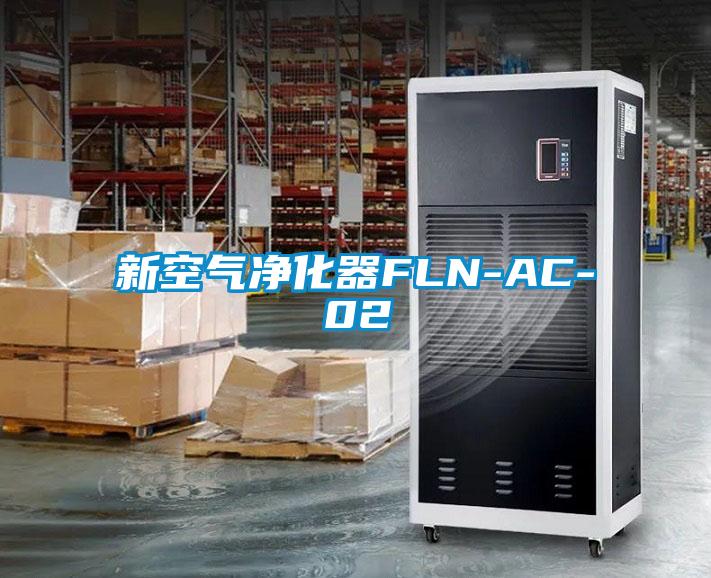 新空气净化器FLN-AC-02