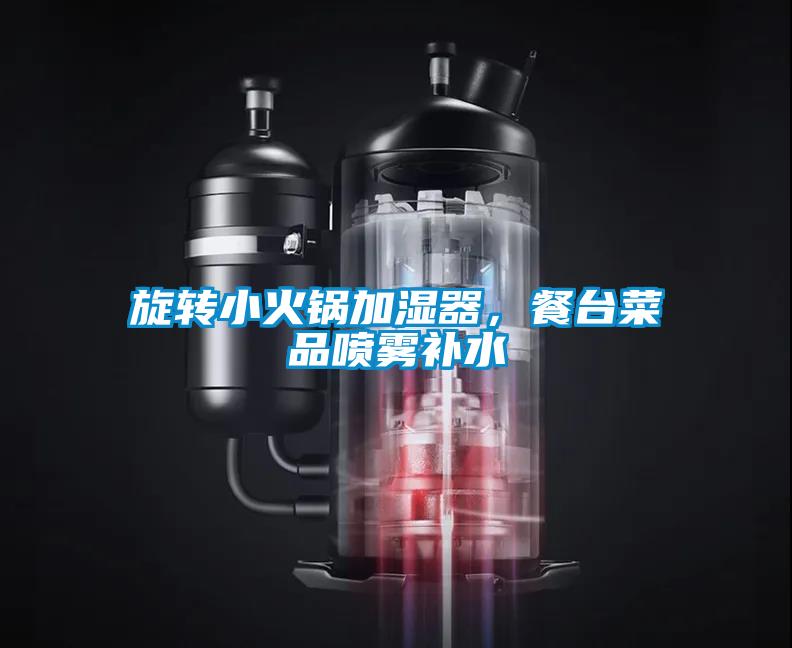 旋转小火锅加湿器，餐台菜品喷雾补水
