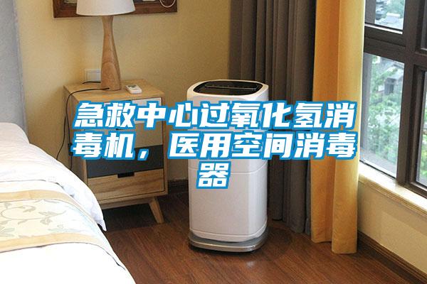 急救中心过氧化氢消毒机，医用空间消毒器