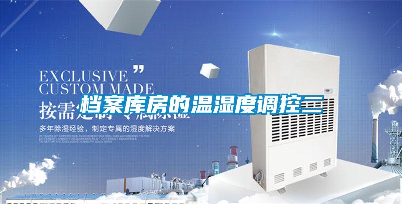 档案库房的温湿度调控二