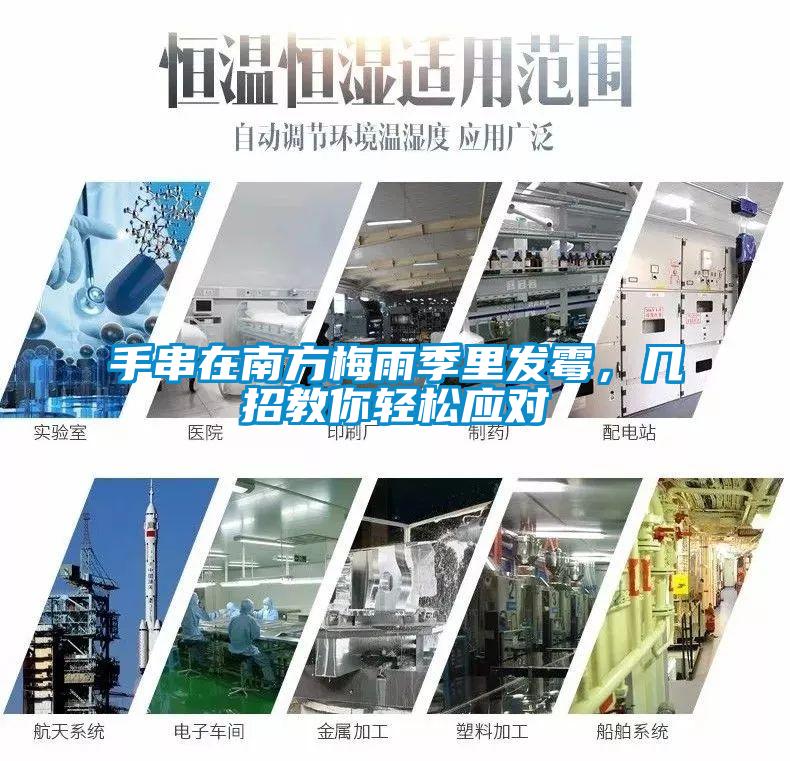 手串在南方梅雨季里发霉，几招教你轻松应对