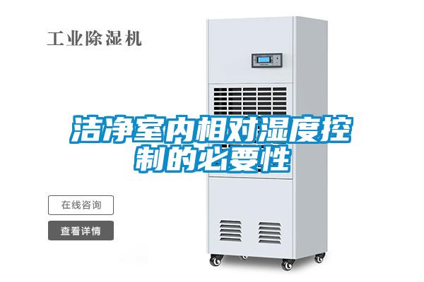 洁净室内相对湿度控制的必要性