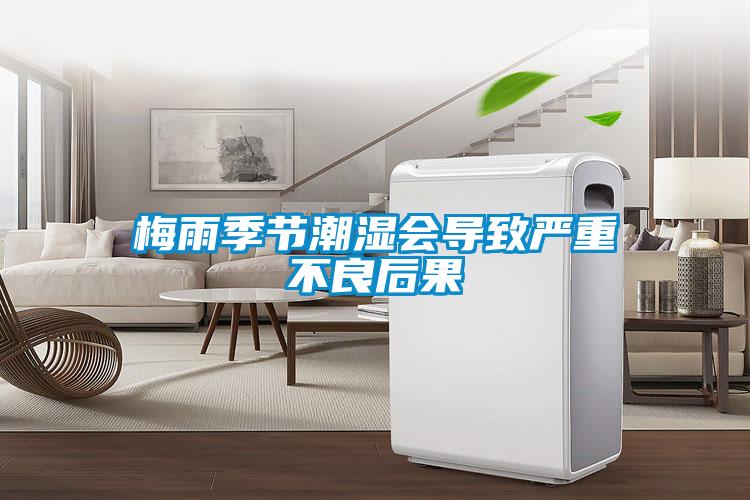 梅雨季节潮湿会导致严重不良后果
