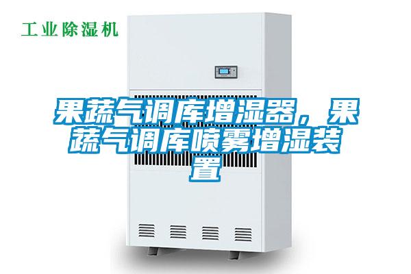果蔬气调库增湿器，果蔬气调库喷雾增湿装置