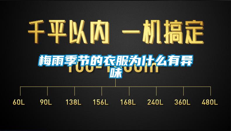 梅雨季节的衣服为什么有异味