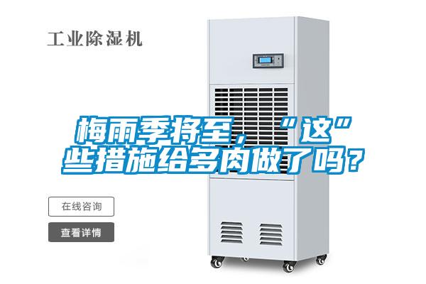 梅雨季将至，“这”些措施给多肉做了吗？
