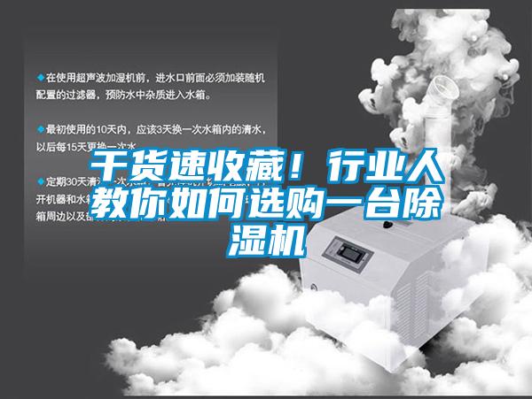 干货速收藏！行业人教你如何选购一台除湿机